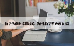 拍了佛像删掉可以吗（给佛拍了照会怎么样）