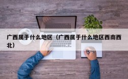 广西属于什么地区（广西属于什么地区西南西北）