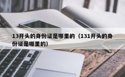 13开头的身份证是哪里的（131开头的身份证是哪里的）