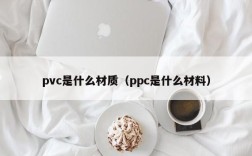 pvc是什么材质（ppc是什么材料）