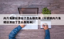 内六角螺丝滑丝了怎么取出来（不锈钢内六角螺丝滑丝了怎么取出来）