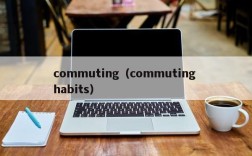 commuting（commuting habits）