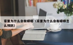 家里为什么会有蟑螂（家里为什么会有蟑螂怎么预防）