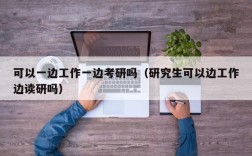 可以一边工作一边考研吗（研究生可以边工作边读研吗）