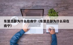 东盟总部为什么在南宁（东盟总部为什么设在南宁）