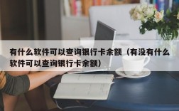 有什么软件可以查询银行卡余额（有没有什么软件可以查询银行卡余额）