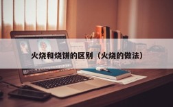 火烧和烧饼的区别（火烧的做法）