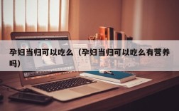 孕妇当归可以吃么（孕妇当归可以吃么有营养吗）