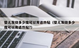 婴儿发烧多少度可以用退热贴（婴儿发烧多少度可以用退热贴?）
