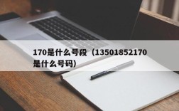 170是什么号段（13501852170是什么号码）