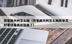 简笔画大树怎么画（简笔画大树怎么画简单又好看还是用彩铅画了）
