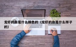 龙虾的血是什么颜色的（龙虾的血是什么样子的）
