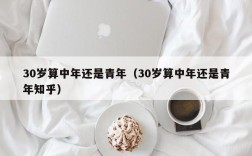 30岁算中年还是青年（30岁算中年还是青年知乎）