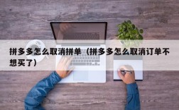拼多多怎么取消拼单（拼多多怎么取消订单不想买了）