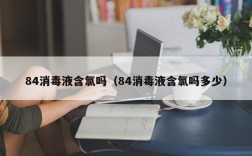 84消毒液含氯吗（84消毒液含氯吗多少）