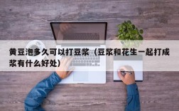 黄豆泡多久可以打豆浆（豆浆和花生一起打成浆有什么好处）