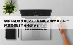 草酸的正确使用方法（草酸的正确使用方法一斤草酸可以用多少地方）