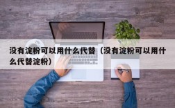 没有淀粉可以用什么代替（没有淀粉可以用什么代替淀粉）