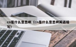 cn是什么意思啊（cn是什么意思啊英语缩写）