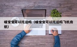 暖宝宝可以托运吗（暖宝宝可以托运吗飞机南航）