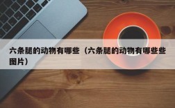 六条腿的动物有哪些（六条腿的动物有哪些些图片）