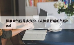 标准大气压是多少pa（人体最舒适的气压hpa）