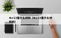 4cr13是什么材料（4cr13是什么材料的）