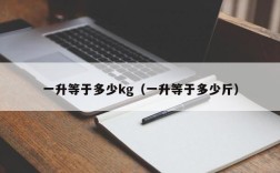 一升等于多少kg（一升等于多少斤）