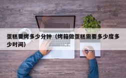 蛋糕要烤多少分钟（烤箱做蛋糕需要多少度多少时间）