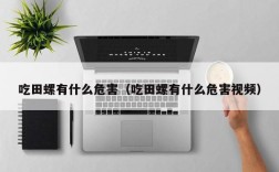 吃田螺有什么危害（吃田螺有什么危害视频）
