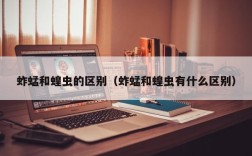 蚱蜢和蝗虫的区别（蚱蜢和蝗虫有什么区别）