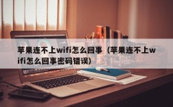 苹果连不上wifi怎么回事（苹果连不上wifi怎么回事密码错误）