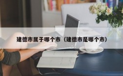 建德市属于哪个市（建德市是哪个市）