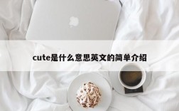 cute是什么意思英文的简单介绍