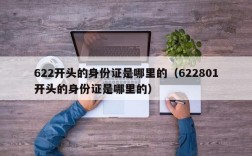 622开头的身份证是哪里的（622801开头的身份证是哪里的）