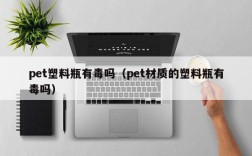 pet塑料瓶有毒吗（pet材质的塑料瓶有毒吗）