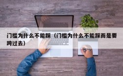 门槛为什么不能踩（门槛为什么不能踩而是要跨过去）