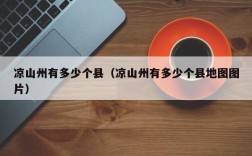 凉山州有多少个县（凉山州有多少个县地图图片）