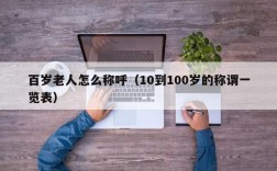 百岁老人怎么称呼（10到100岁的称谓一览表）