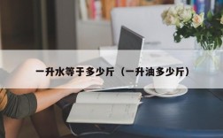 一升水等于多少斤（一升油多少斤）