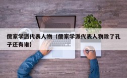 儒家学派代表人物（儒家学派代表人物除了孔子还有谁）