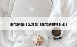 肥皂剧是什么意思（肥皂剧包括什么）
