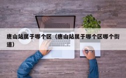 唐山站属于哪个区（唐山站属于哪个区哪个街道）