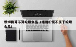 螺蛳粉算不算垃圾食品（螺蛳粉属不属于垃圾食品）