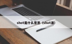 shot是什么意思（shot酒）