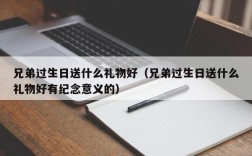 兄弟过生日送什么礼物好（兄弟过生日送什么礼物好有纪念意义的）