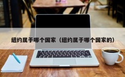 纽约属于哪个国家（纽约属于哪个国家的）