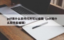 pdf用什么软件打开可以编辑（pdf用什么软件能编辑）