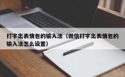 打字出表情包的输入法（微信打字出表情包的输入法怎么设置）