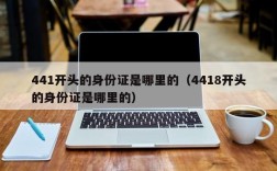 441开头的身份证是哪里的（4418开头的身份证是哪里的）